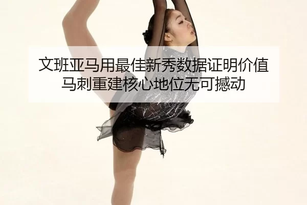 wen-ban-ya-ma-yong-zui-jia-xin-xiu-shu-ju-zheng-ming-jia-zhi-ma-ci-chong-jian-he-xin-di-wei-wu-ke-han-dong-2-805.jpg